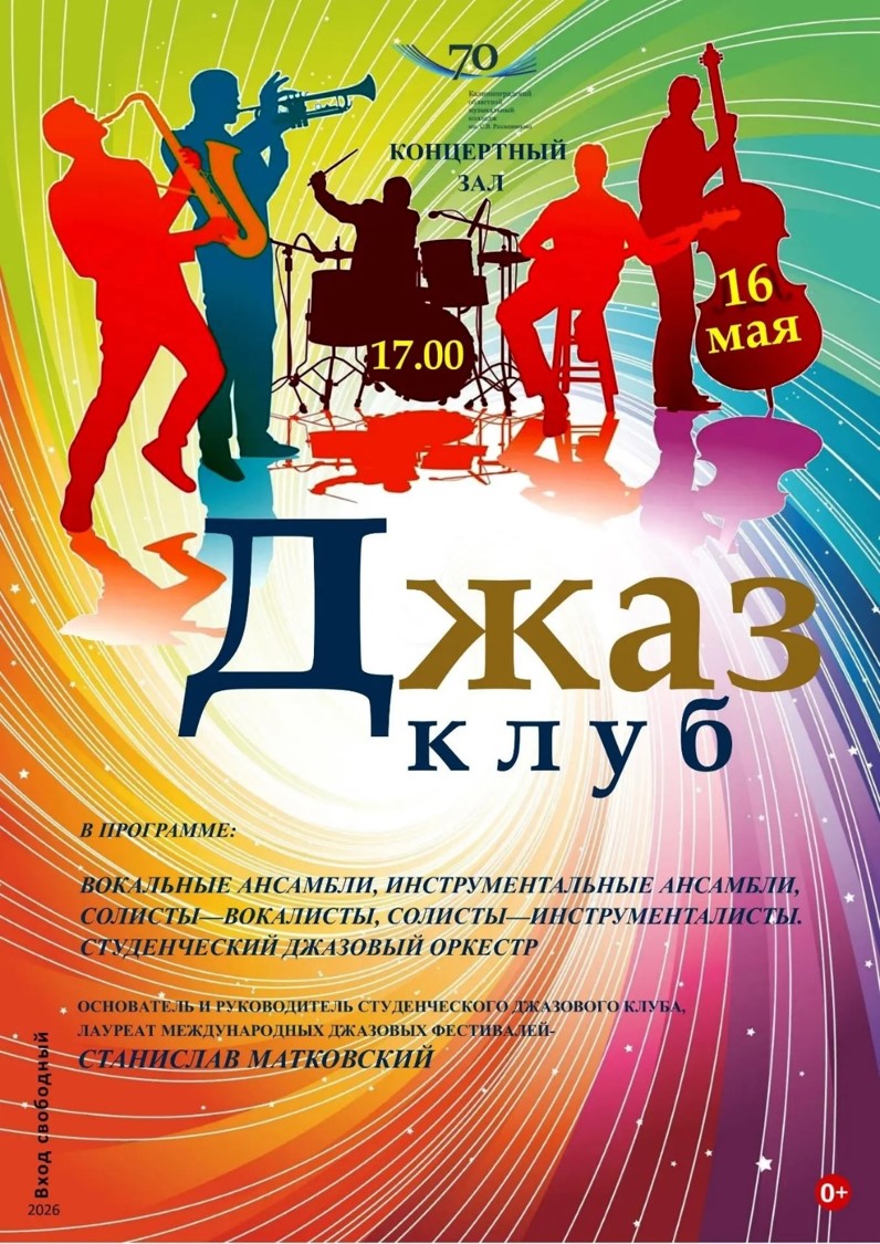 Джаз клуб