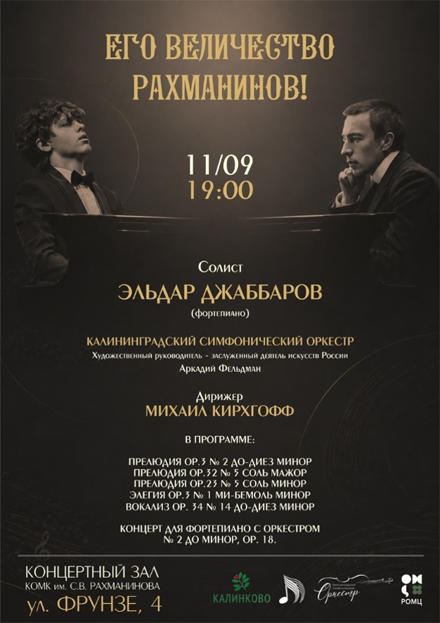 Его величество Рахманинов!
