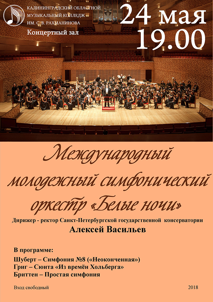 Международный молодежный симфонический оркестр "Белые ночи"
