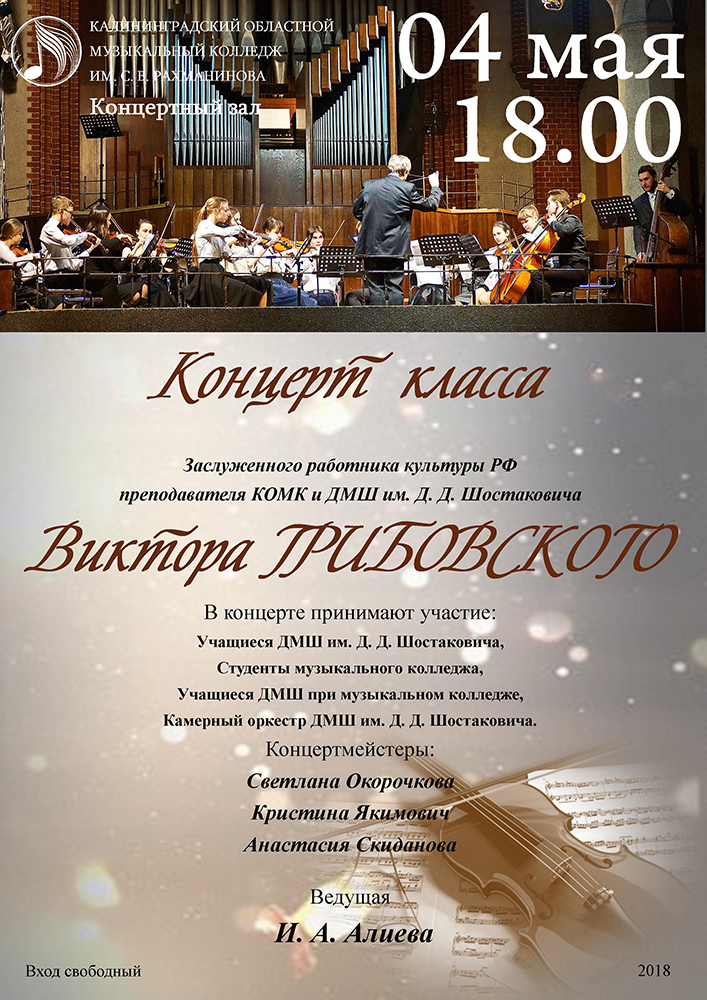 Концерт класса В. Грибовского