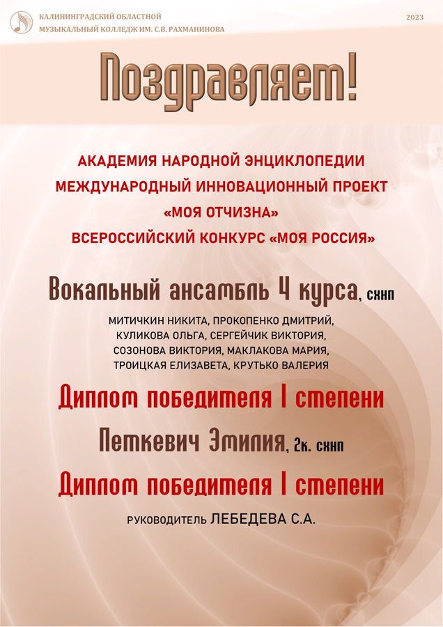 Поздравляем! | Калининградский колледж им. С.В. Рахманинова