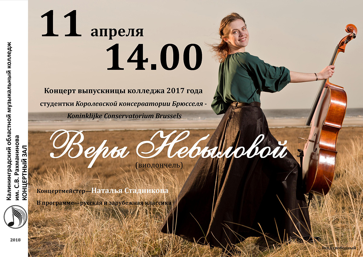 Концерт выпускницы Веры Небыловой