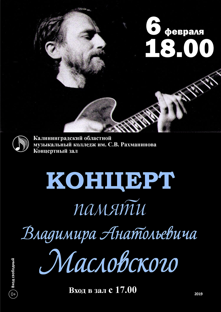 Концерт памяти В. А. Масловского