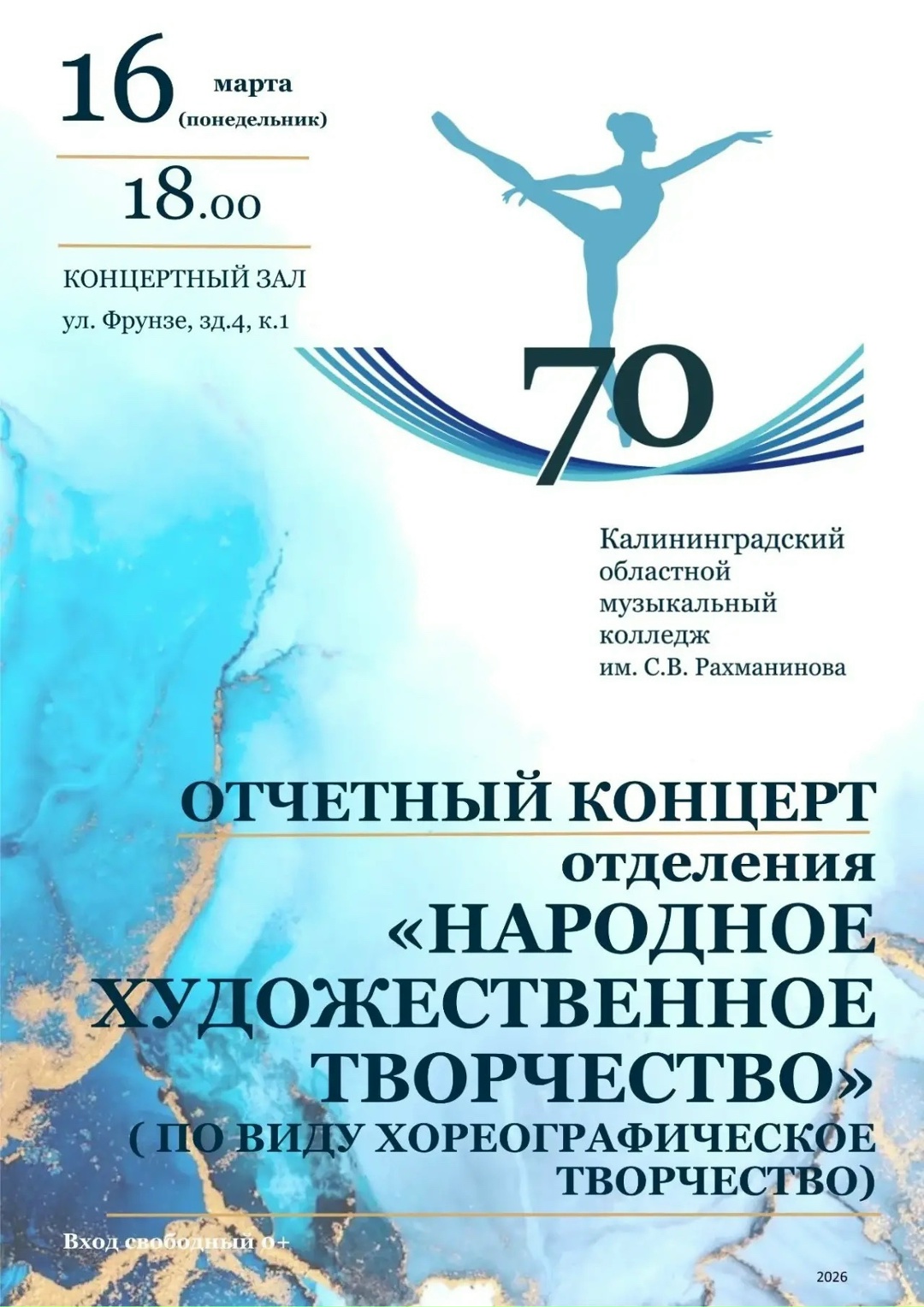 Отчетный концерт